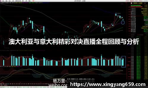 澳大利亚与意大利精彩对决直播全程回顾与分析