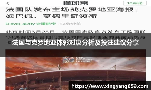 法国与克罗地亚体彩对决分析及投注建议分享