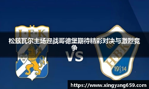 松兹瓦尔主场迎战哥德堡期待精彩对决与激烈竞争