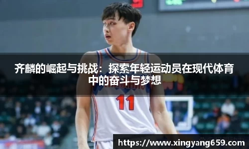 齐麟的崛起与挑战：探索年轻运动员在现代体育中的奋斗与梦想