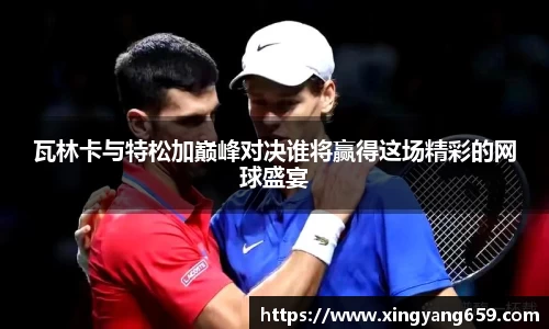 瓦林卡与特松加巅峰对决谁将赢得这场精彩的网球盛宴